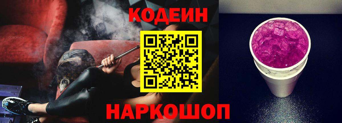 Кодеин Purple Drank  Вход с VPN  Калач-на-Дону 